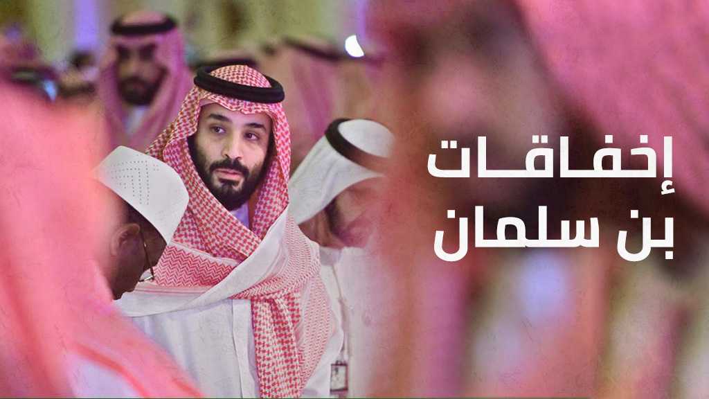 إخفاقات ابن سلمان