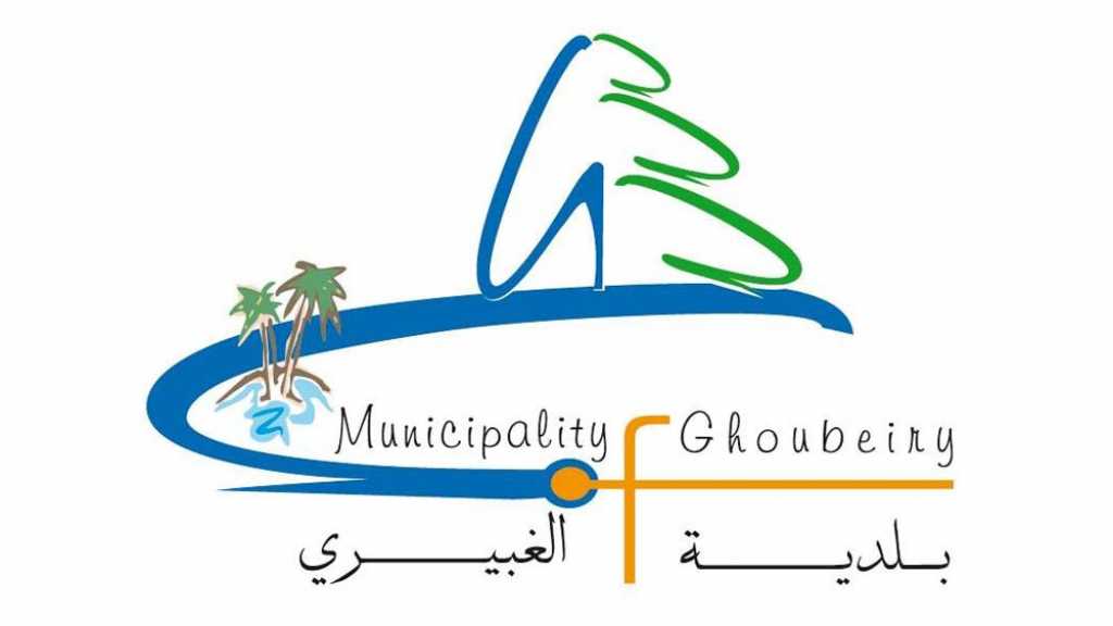 بلدية الغبيري ردًا على محافظ بيروت.. الزج بإسم البلدية عمل غير مسؤول