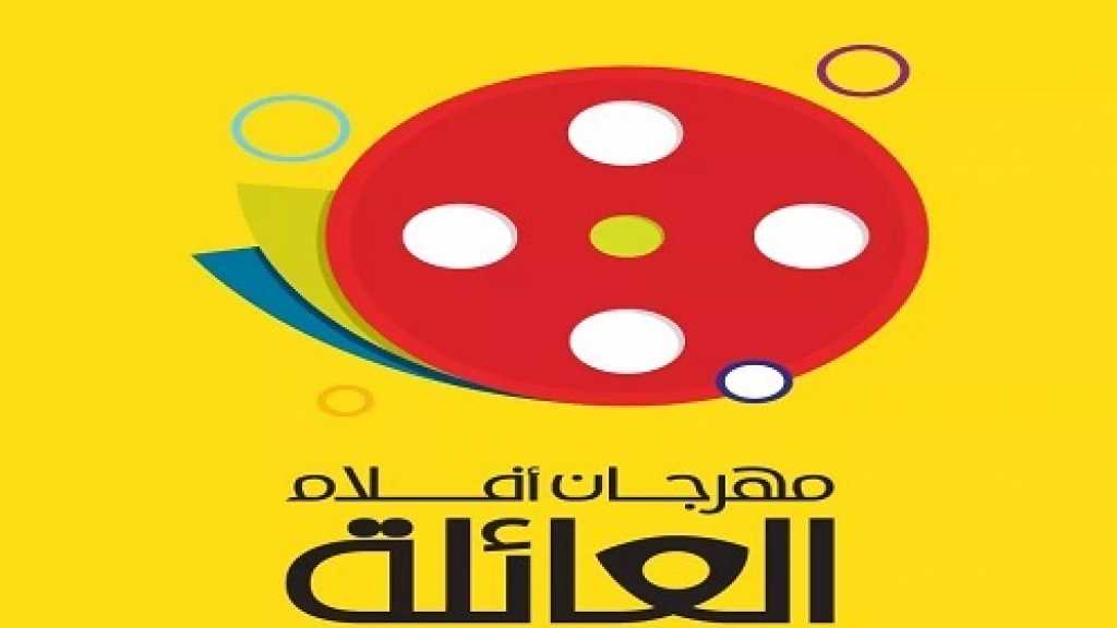 &rsquo;مهرجان أفلام العائلة&rsquo;: الحفاظ على ثقافة أطفالنا أولاً