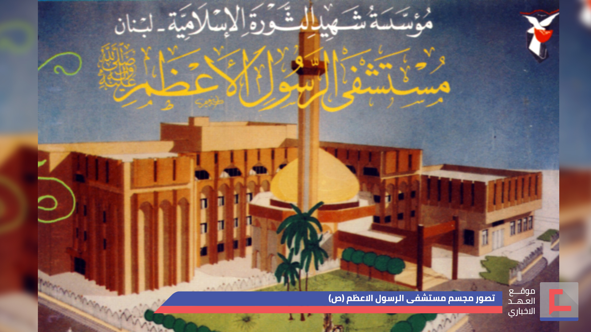 لو لم تكن مستشفى الرسول الاعظم (ص) ..