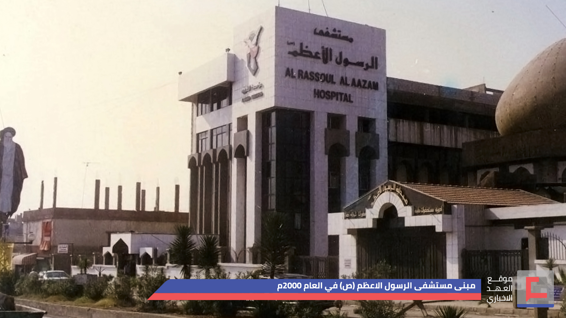 لو لم تكن مستشفى الرسول الاعظم (ص) ..
