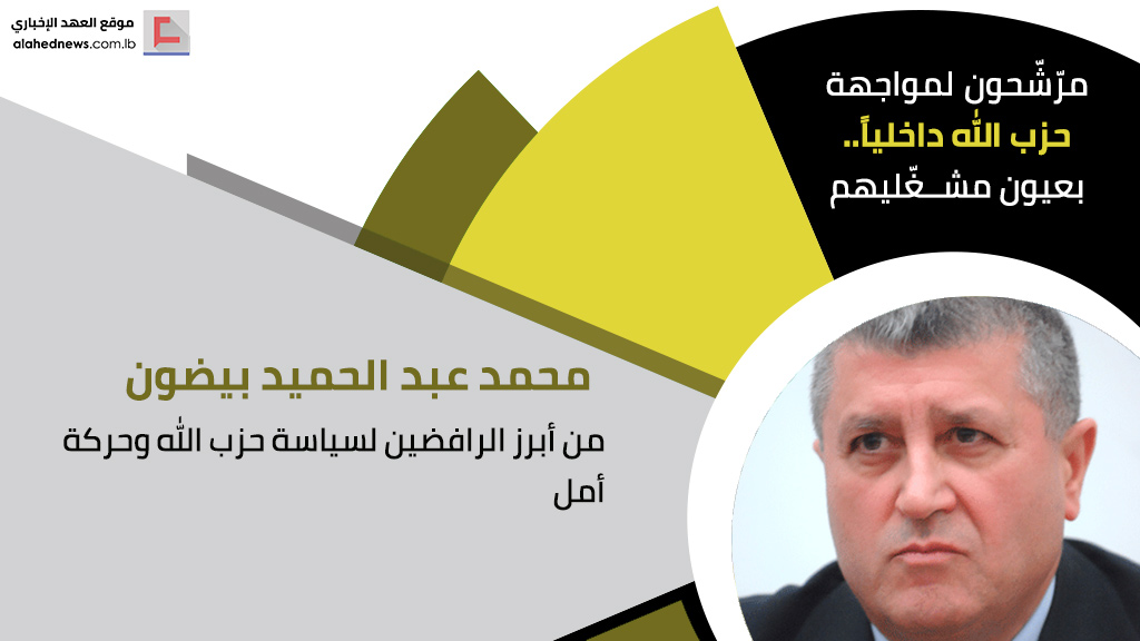 مرّشّحون لمواجهة حزب الله داخلياً.. بعيون مشغّليهم