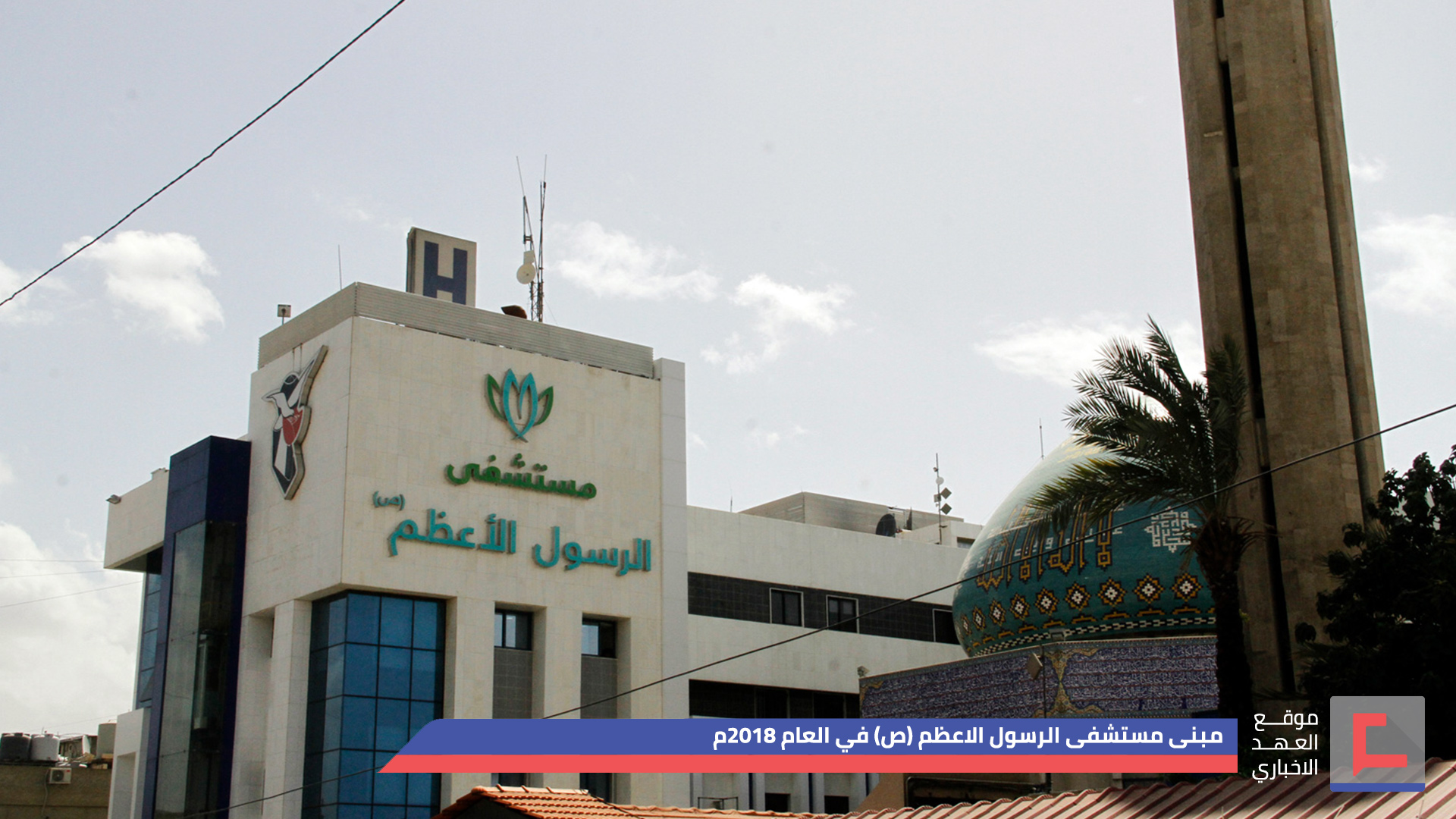 لو لم تكن مستشفى الرسول الاعظم (ص) ..