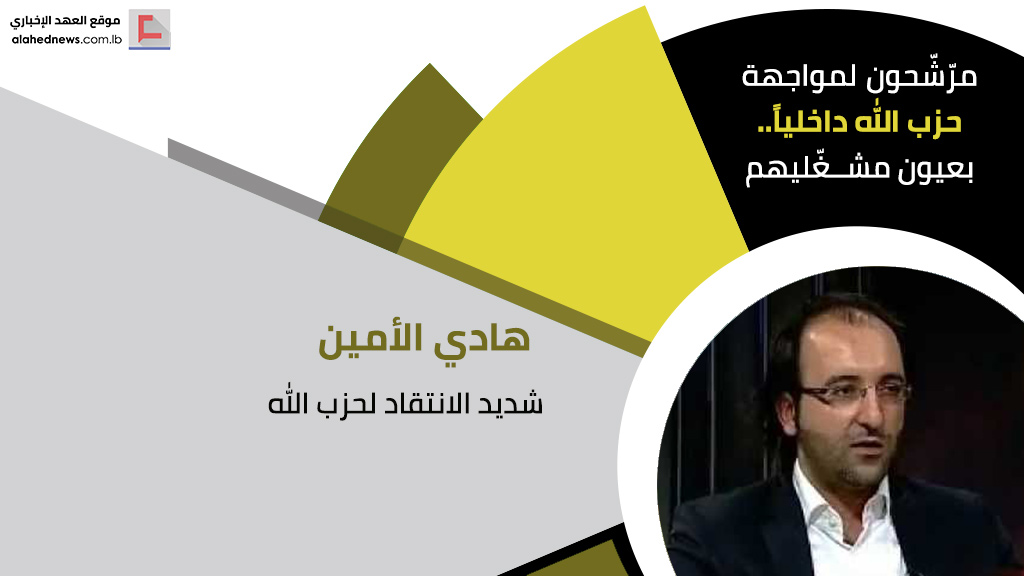 مرّشّحون لمواجهة حزب الله داخلياً.. بعيون مشغّليهم