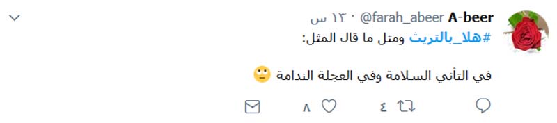 #هلا_بالتريث