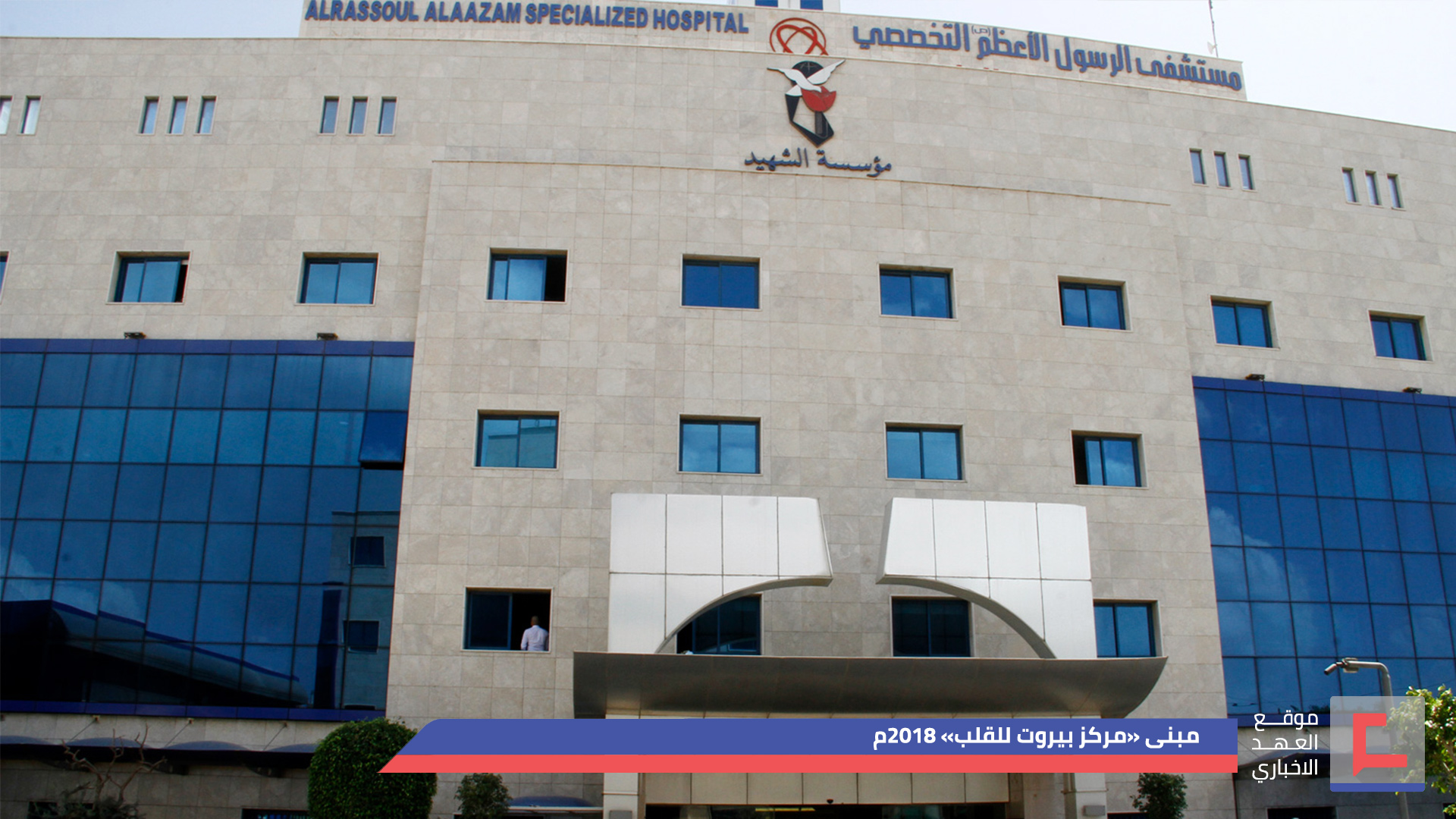 لو لم تكن مستشفى الرسول الاعظم (ص) ..