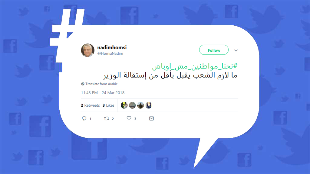 #نحنا_مواطنين_مش_اوباش