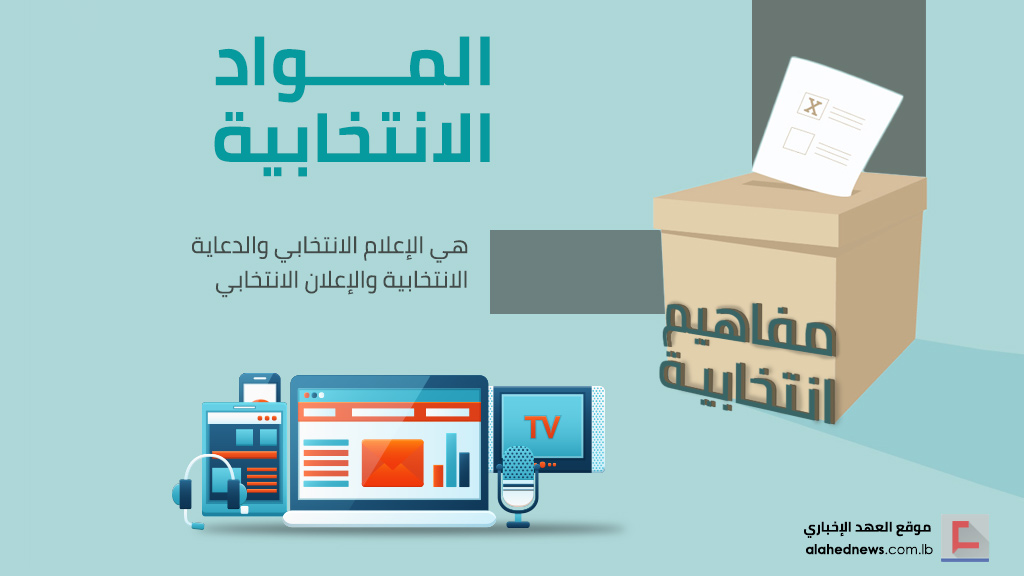 ’مفاهيم انتخابية’: النفقات الانتخابية.. والإعلام الانتخابي