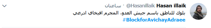 &rsquo;بلوك&rsquo; للمجرم أفيخاي أدرعي