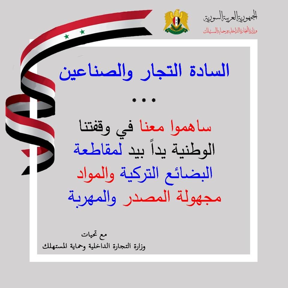 وزارة التجارة السورية تدعو لمقاطعة البضائع التركية