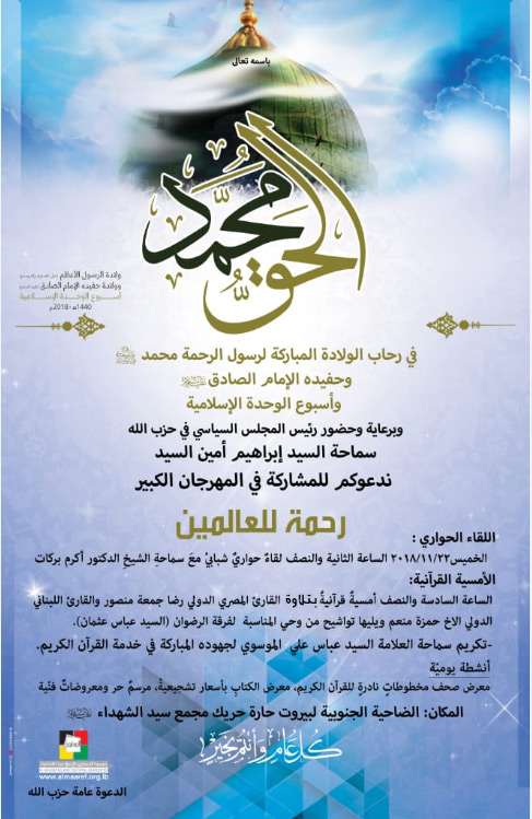 رحمة للعالمين.. مهرجان ثقافي كبير في الضاحية..