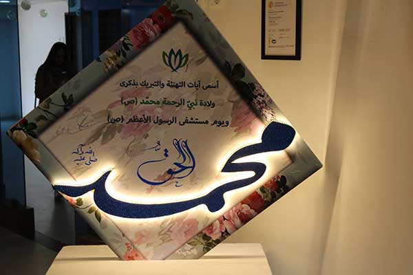 مستشفى الرسول الأعظم (ص).. العيد هنا