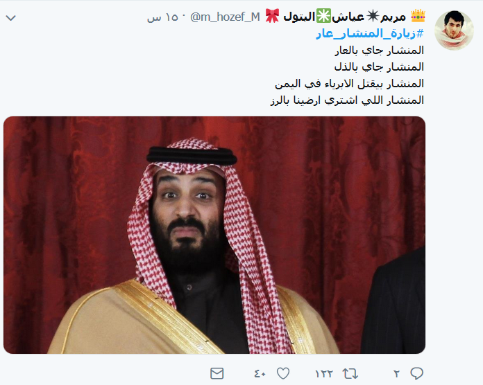 الشارع العربي يرفض ابن سلمان: #مايجيناش