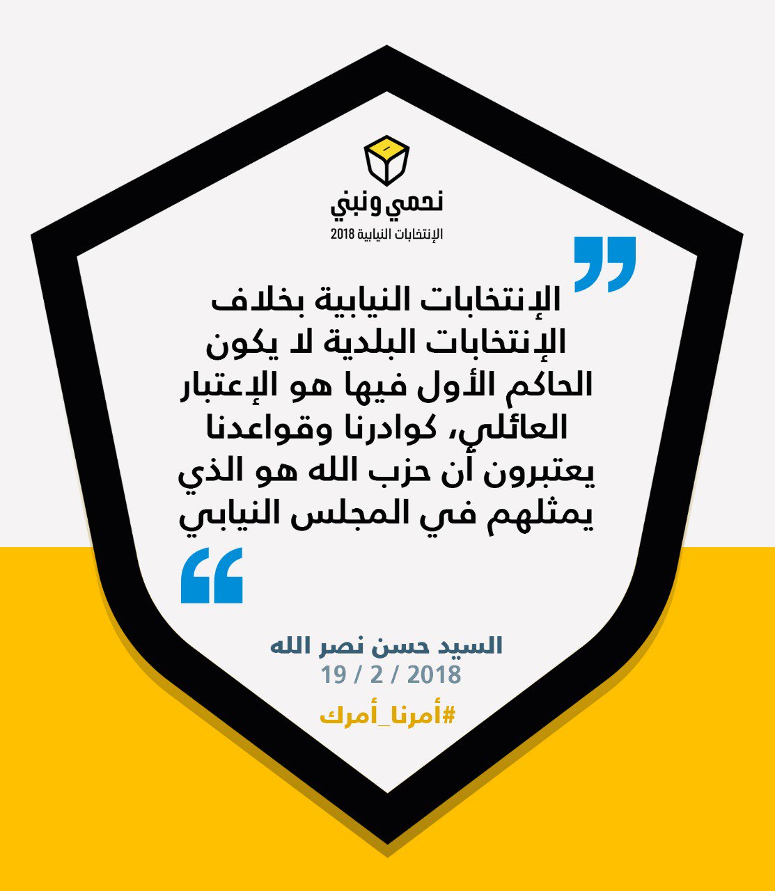 نحمي ونبني.. #أمرنا_أمرك