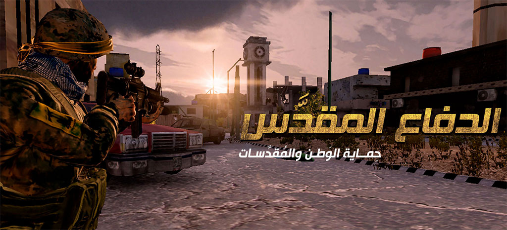 لعبة ’الدفاع المقدّس’: حزب الله يستكمل سلسلة الإبداعات الإلكترونية