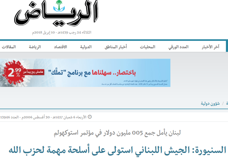  من فمك أدينك... &rsquo;الرياض&rsquo; تكذّب السنيورة في حادثة الأسلحة
