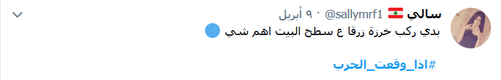  اذا وقعت الحرب.. &rsquo;الخرزة الزرقاء&rsquo; في عين السخرية