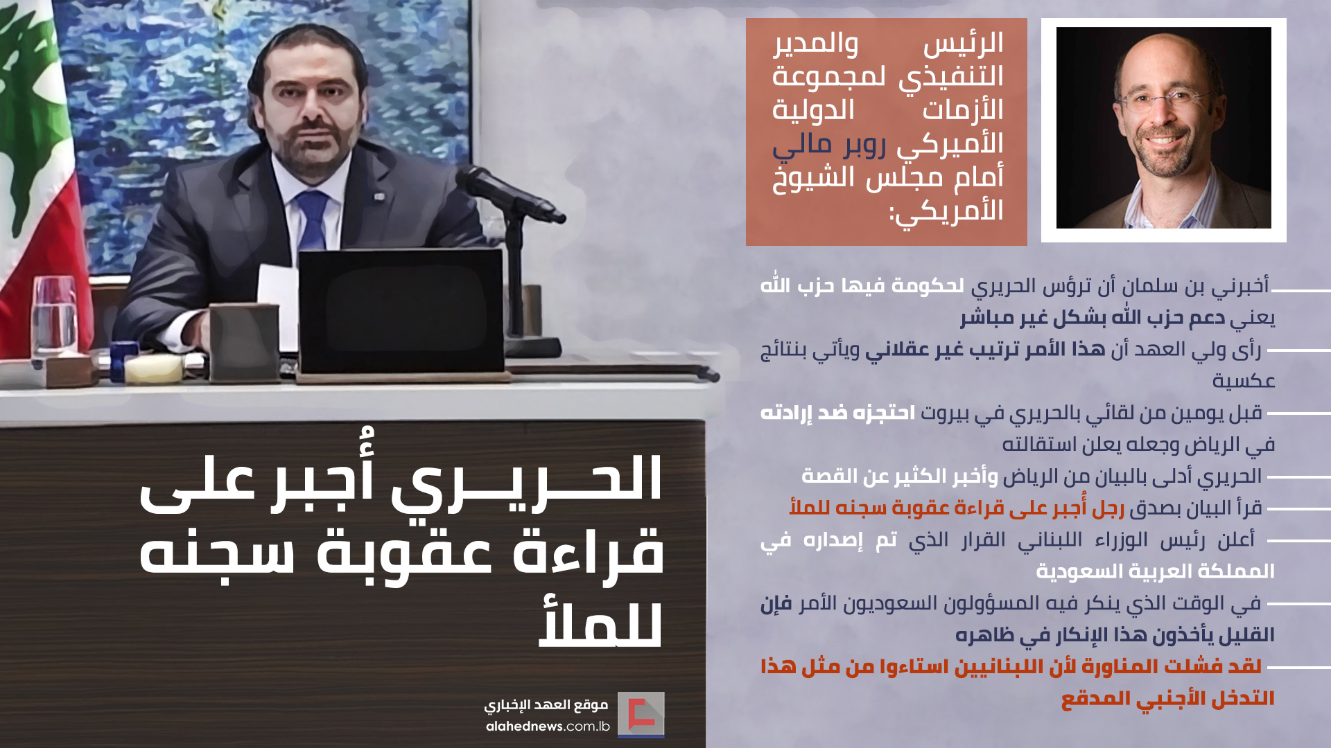 الرواية الأميركية لخطف الحريري: أُجبر على قراءة عقوبة سجنه للملأ