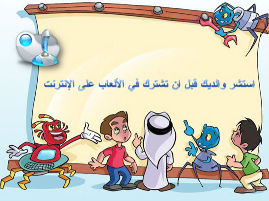 أمان الاطفال: إرشاد وتوجيه وثقافة معلوماتية