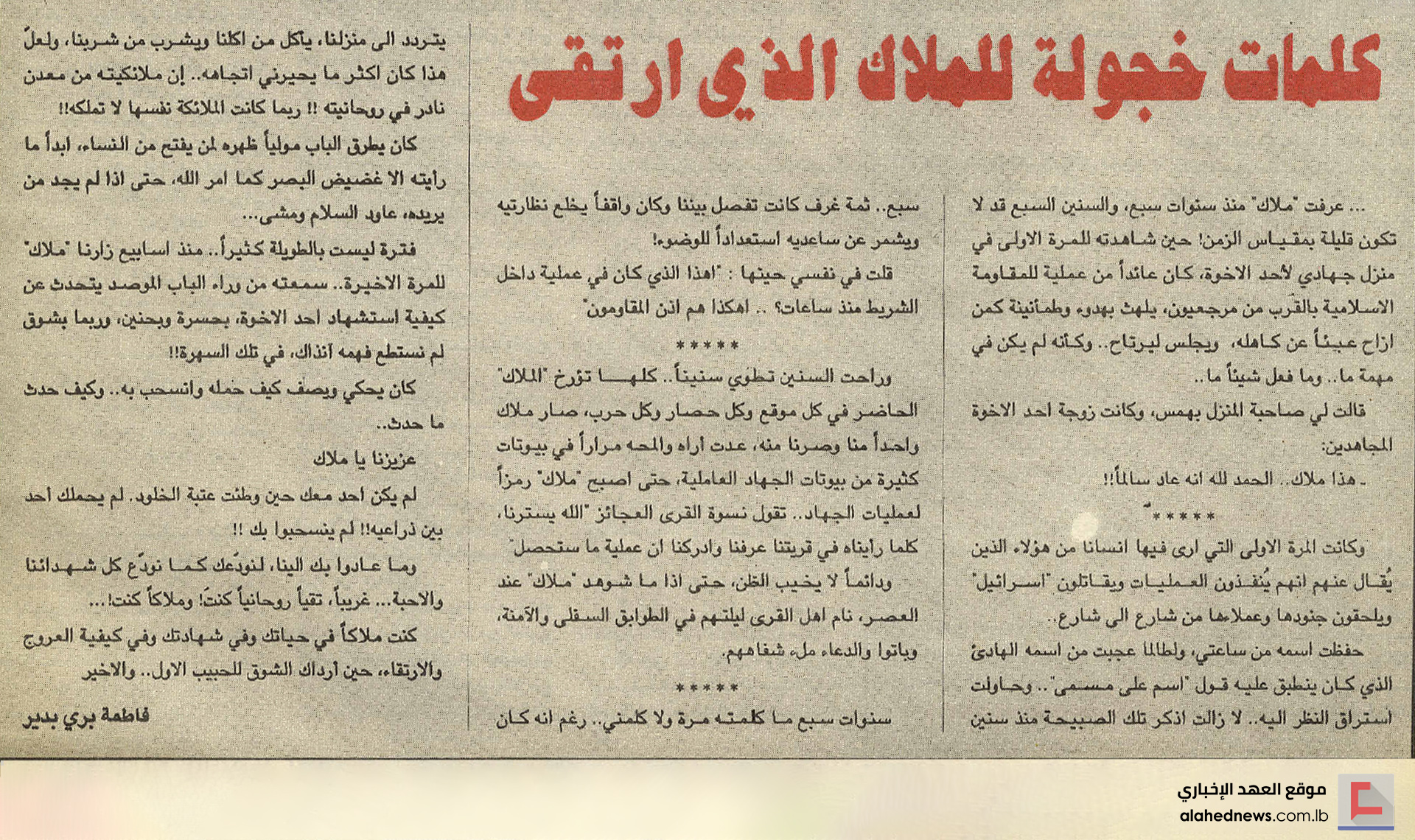 قاهر الجيش الذي لا يقهر.. .’ملاك’