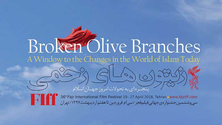 مهرجان فجر السينمائي الدولي 36: تعزيز التبادل الثقافي