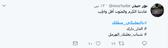 #بالبعلبكي_منقلك و#الدار_دارك.. نبض بعلبك &rsquo;أصفر&rsquo;