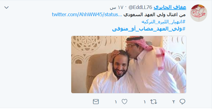 تساؤلات حول غياب ابن سلمان.. #مصاب_أو_متوفى؟