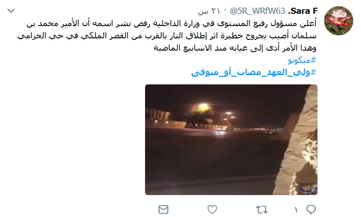 تساؤلات حول غياب ابن سلمان.. #مصاب_أو_متوفى؟