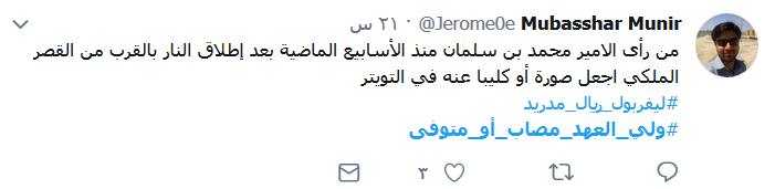 تساؤلات حول غياب ابن سلمان.. #مصاب_أو_متوفى؟