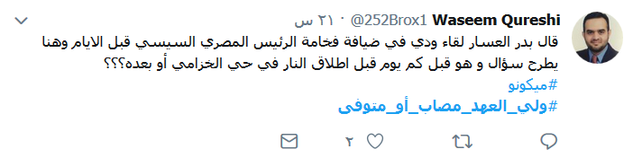 تساؤلات حول غياب ابن سلمان.. #مصاب_أو_متوفى؟