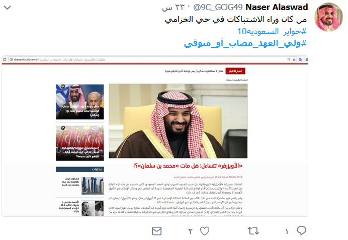 تساؤلات حول غياب ابن سلمان.. #مصاب_أو_متوفى؟