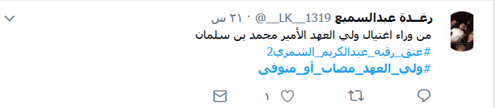 تساؤلات حول غياب ابن سلمان.. #مصاب_أو_متوفى؟