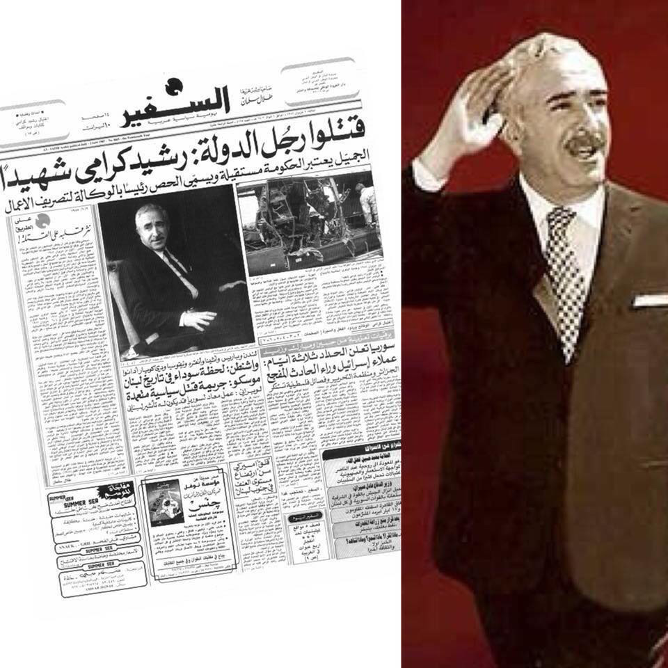 في ذكرى استشهاد الرئيس الشهيد رشيد كرامي: هل يحاسب القاتل؟