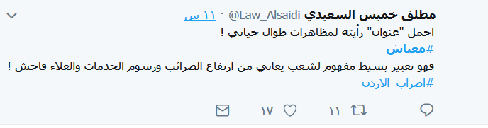الأردنيون يرفعون شعارهم بوجه الغلاء: #معناش