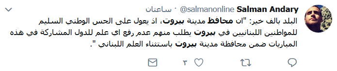 أعلام &rsquo;المونديال&rsquo; في بيروت تثير جدلاً على مواقع التواصل