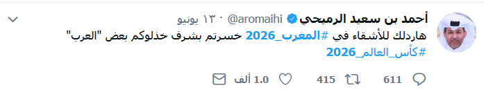موجة تضامن عربية مع المغرب بعد خسارته استضافة المونديال