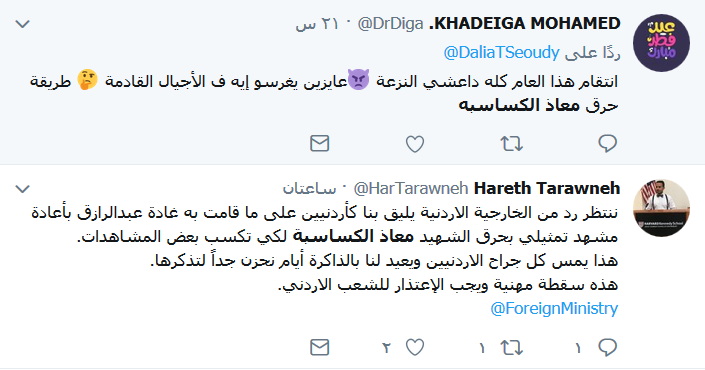 &rsquo;ضد مجهول&rsquo; يحرّك غضب الأردنيين ويفتح جرح &rsquo;الكساسبة&rsquo;