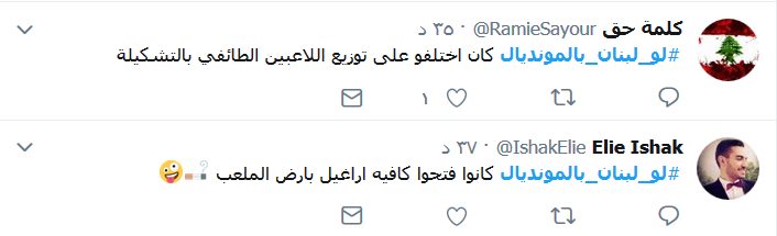 #لو_لبنان_بالمونديال؟