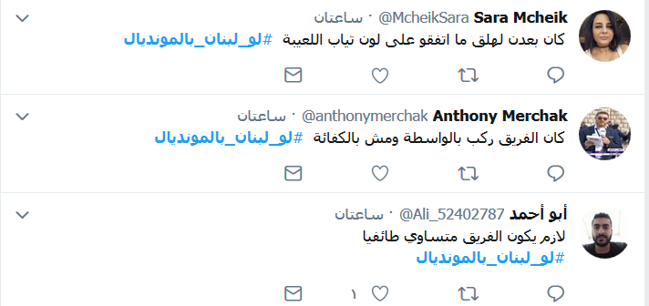 #لو_لبنان_بالمونديال؟