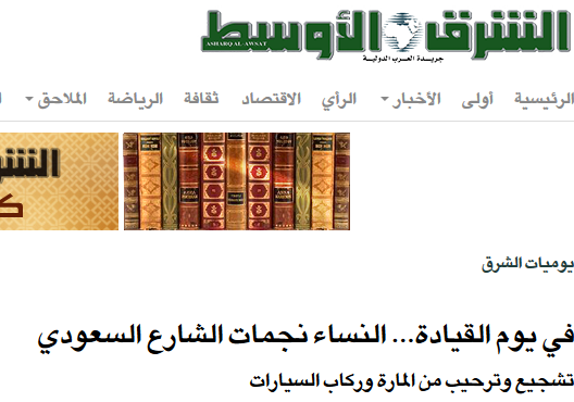 الإعلام السعودي بين صدمة واستنفار.. المرأة تقود