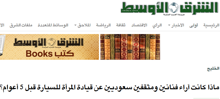 الإعلام السعودي بين صدمة واستنفار.. المرأة تقود
