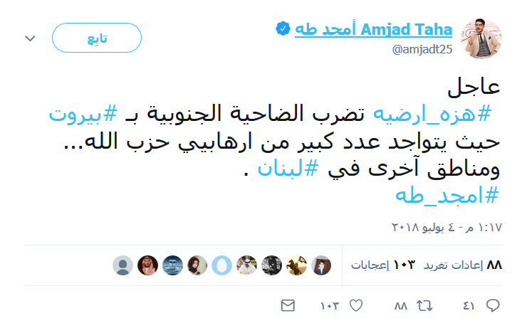 #هزه_أرضية في لبنان تبعتها حماقة سعودية هزّت &rsquo;تويتر&rsquo;