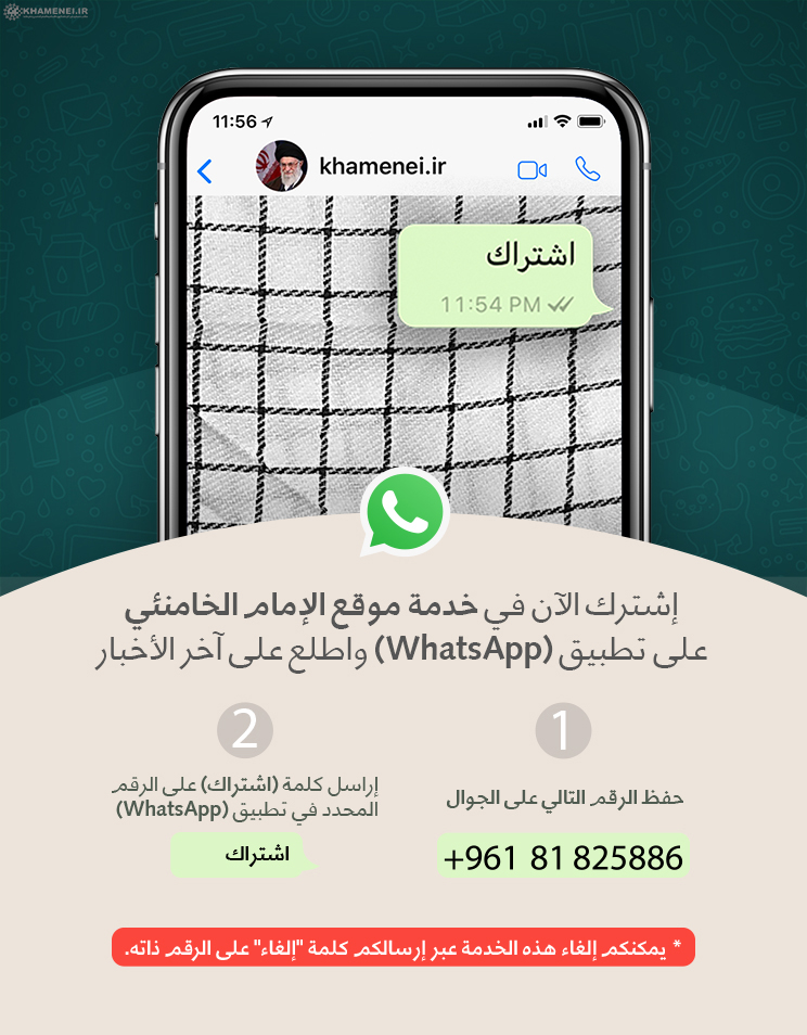 موقع الإمام الخامنئي يطلق خدمة الـwhatsapp بالعربي