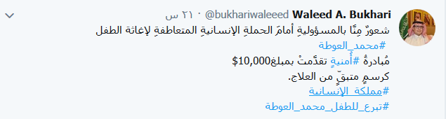 البخاري يستغل مرض طفل لتلميع صورة بلاده