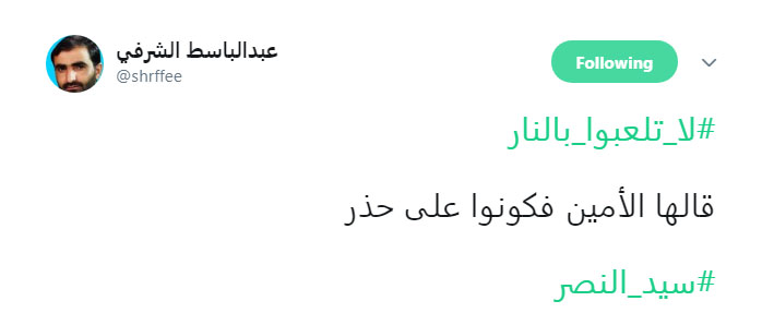 #لا_تلعبوا_بالنار