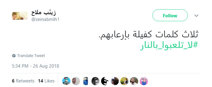 #لا_تلعبوا_بالنار
