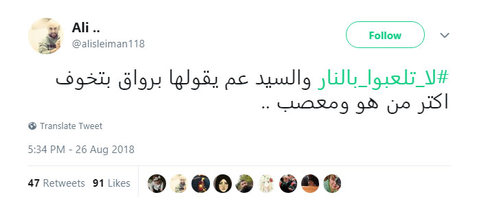 #لا_تلعبوا_بالنار