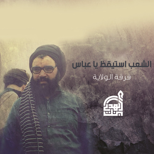 قصة نشيد: الشعب استيقظ يا عباس