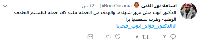 #الدكتور_فؤاد_ايوب_فخرنا