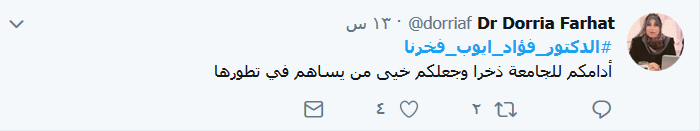 #الدكتور_فؤاد_ايوب_فخرنا